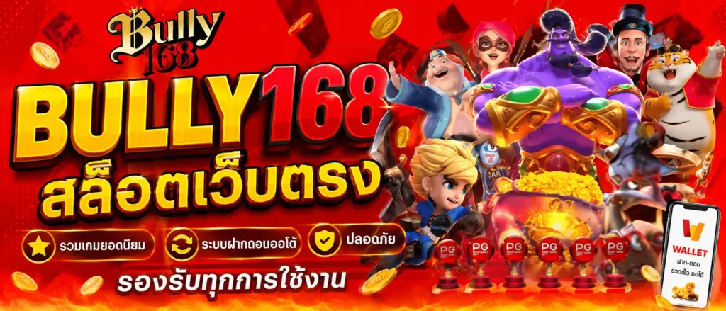 bully168สล็อตเว็บตรง