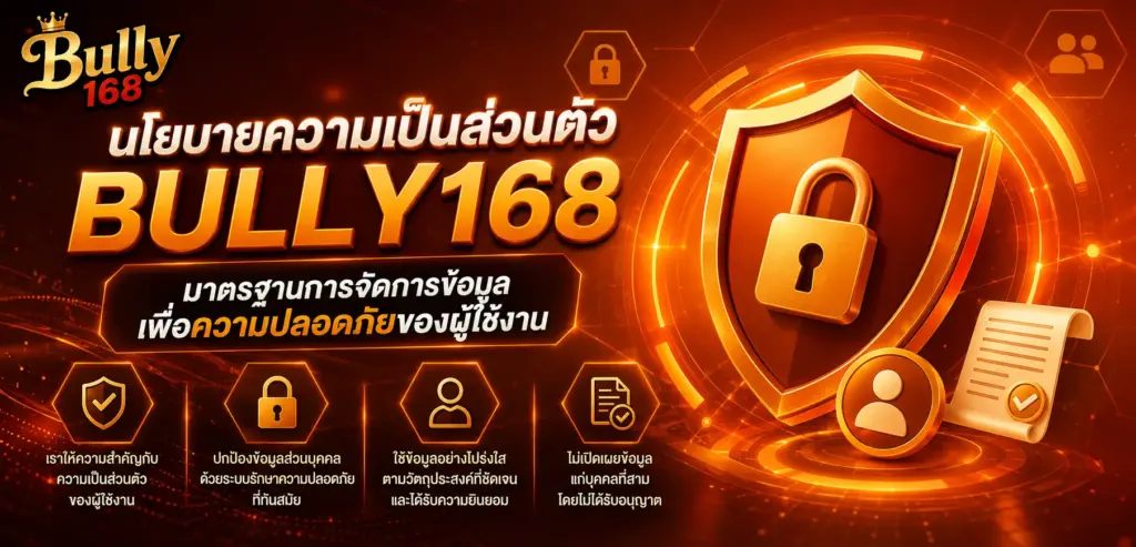 นโยบายความเป็นส่วนตัวbully168