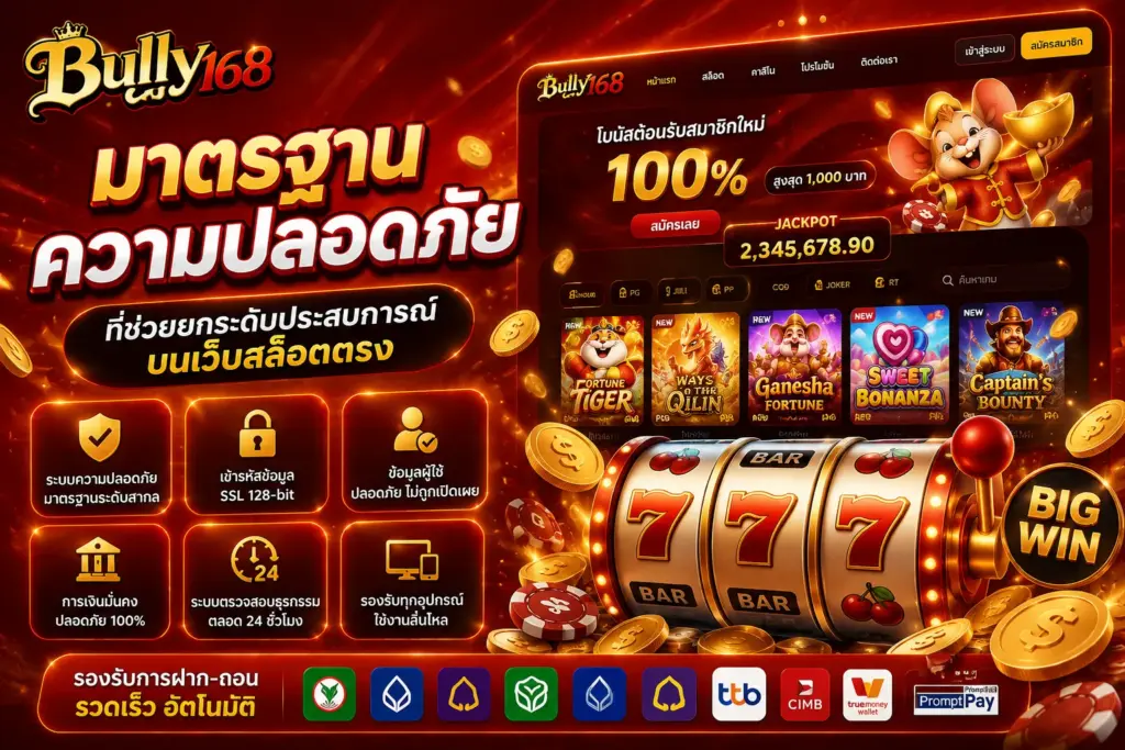 มาตราฐานความปลอดภัยเว็บตรง