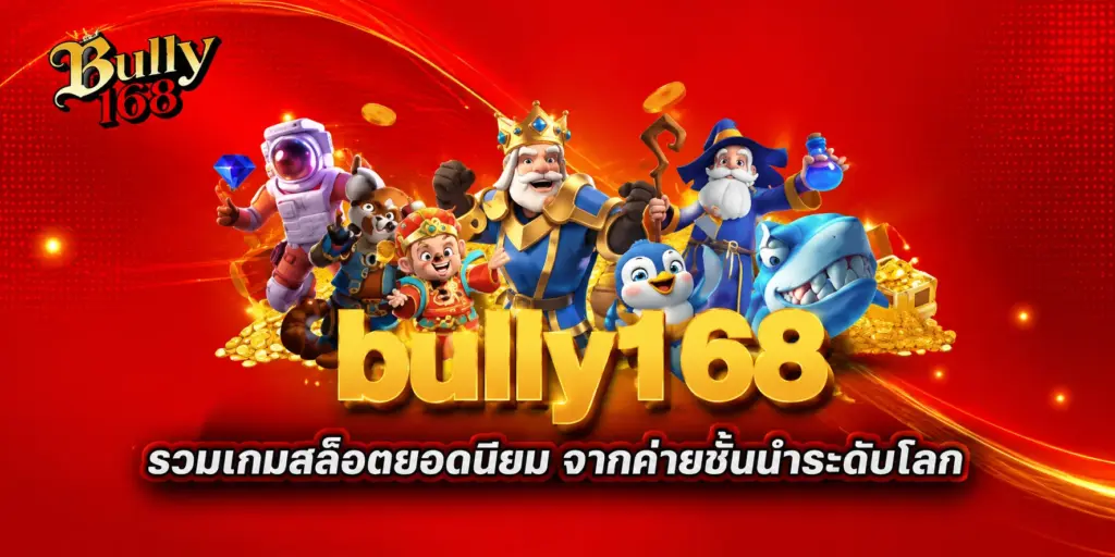 รวมเกมสล็อตยอดฮิต