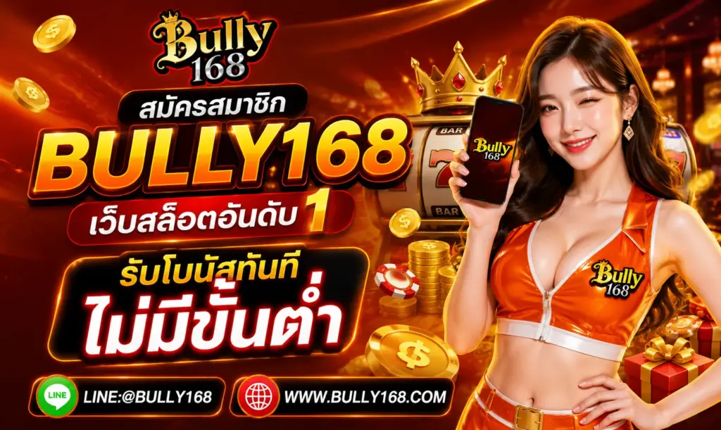 สมัครสมาชิกbully168