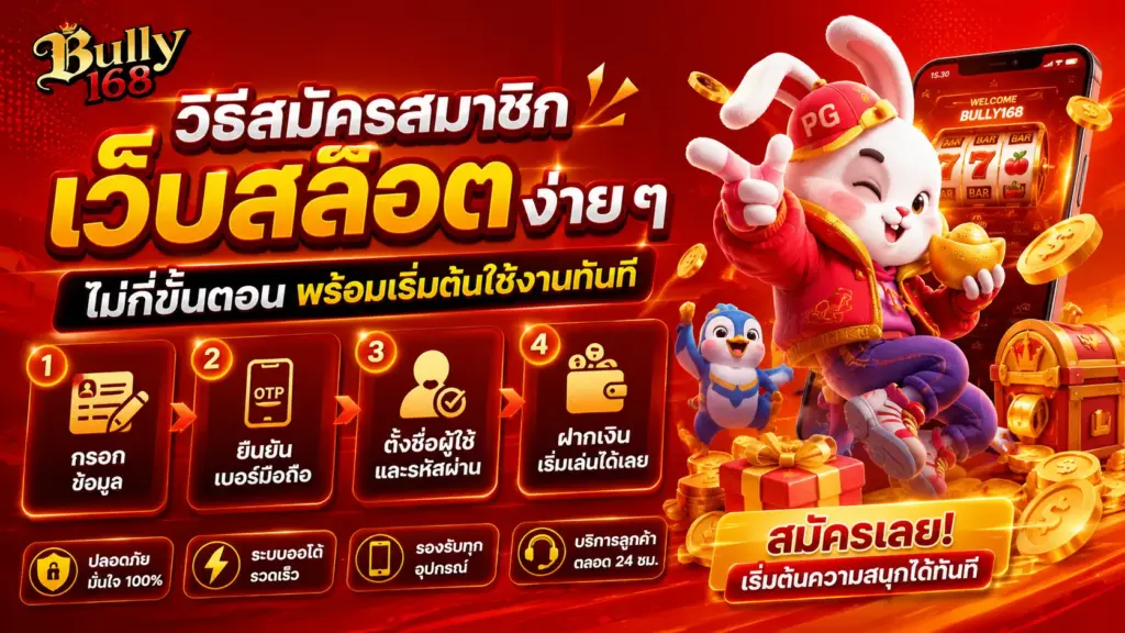 สมัครสมาชิกเว็บสล็อตตรง