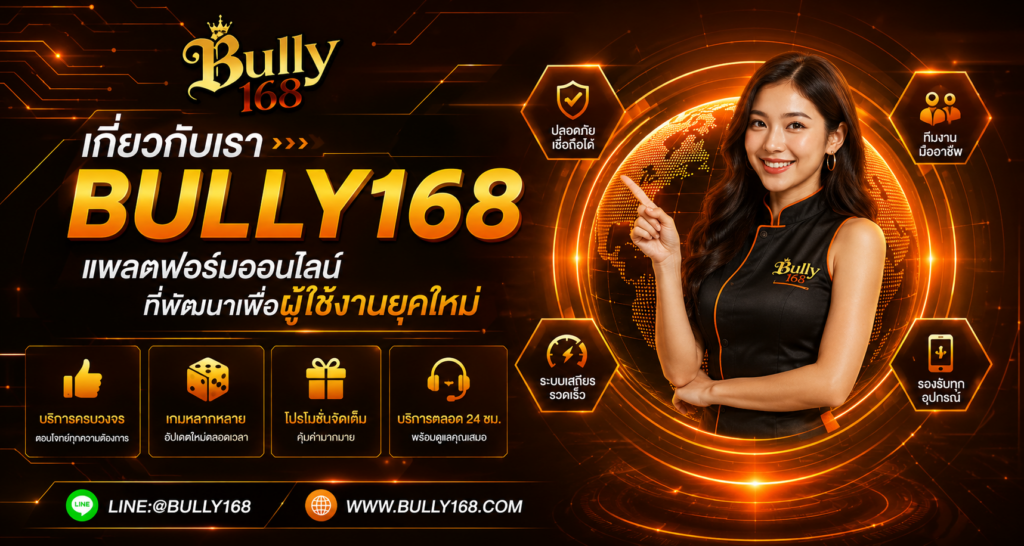 เกี่ยวกับเราbully168