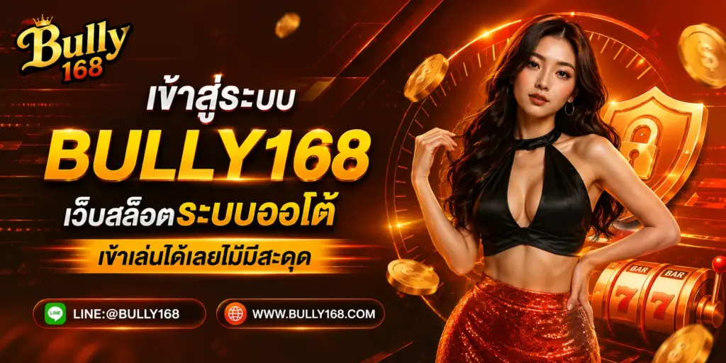 เข้าสู่ระบบสล็อตเว็บตรง